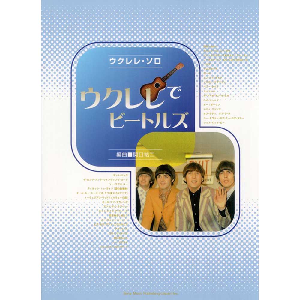 THE BEATLES ビートルズ (結成 65周年 ) - ウクレレ・ソロ ウクレレでビートルズ / 楽譜 - PGS
